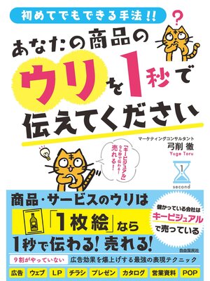 cover image of あなたの商品のウリを1秒で伝えてください